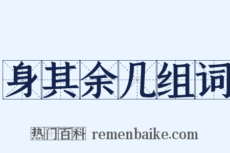 身其余几组词是什么意思的图片